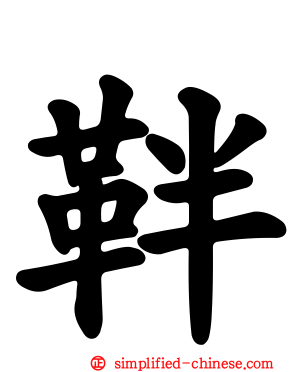 靽