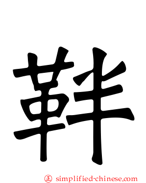 靽