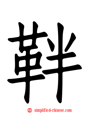 靽