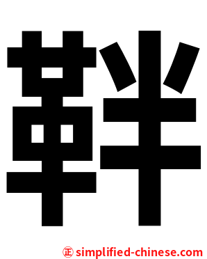 靽