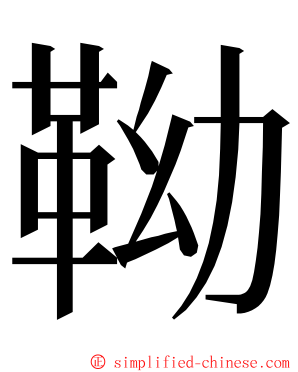 靿 ming font