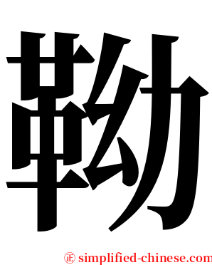 靿 serif font