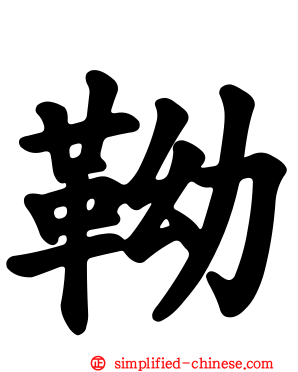 靿