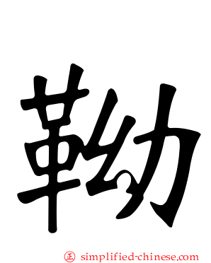 靿