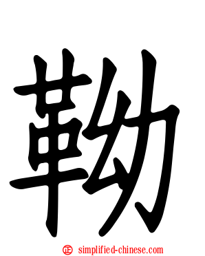 靿