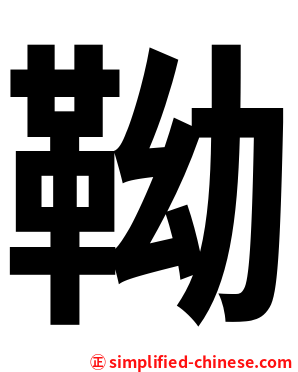 靿