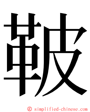 鞁 ming font