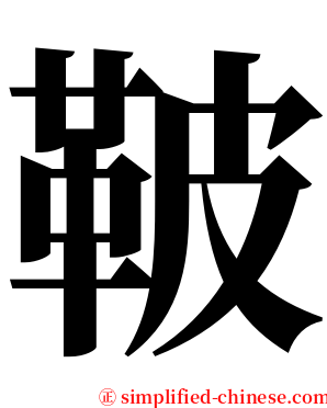 鞁 serif font