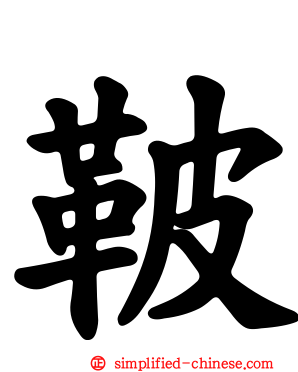 鞁