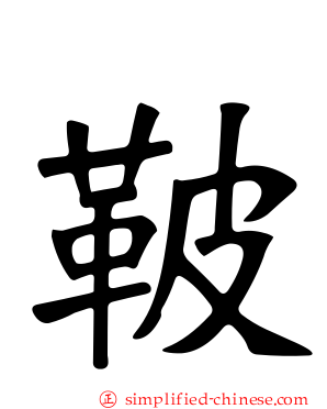 鞁