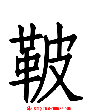 鞁