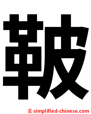 鞁