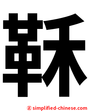 鞂