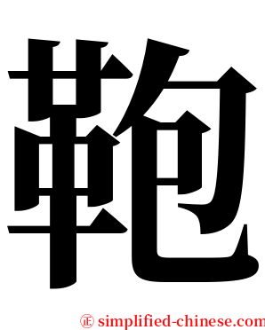 鞄 serif font