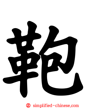 鞄