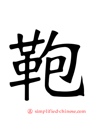 鞄