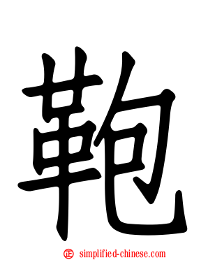 鞄