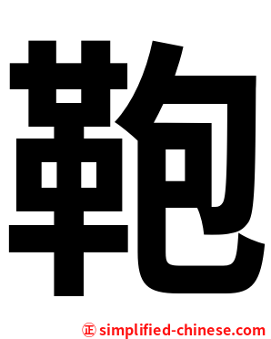 鞄