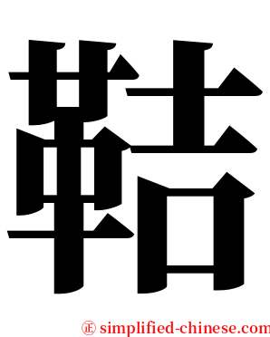 鞊 serif font