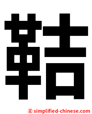 鞊