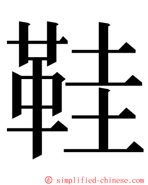 鞋 ming font