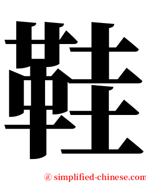 鞋 serif font