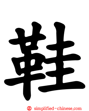鞋