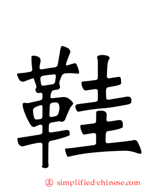 鞋