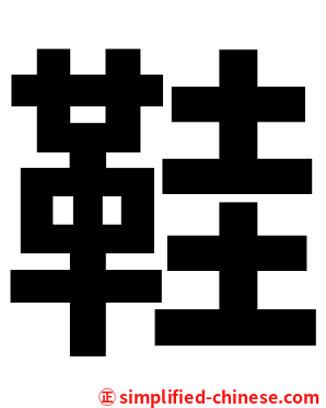 鞋