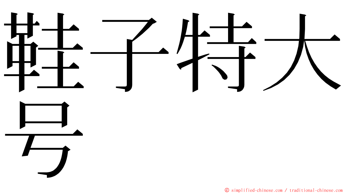 鞋子特大号 ming font