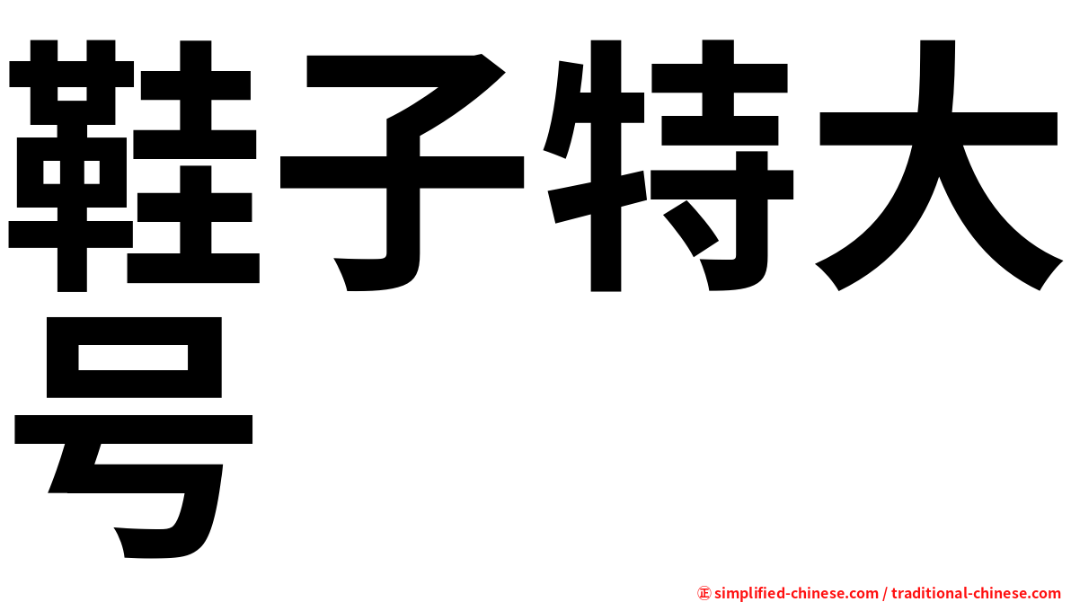 鞋子特大号
