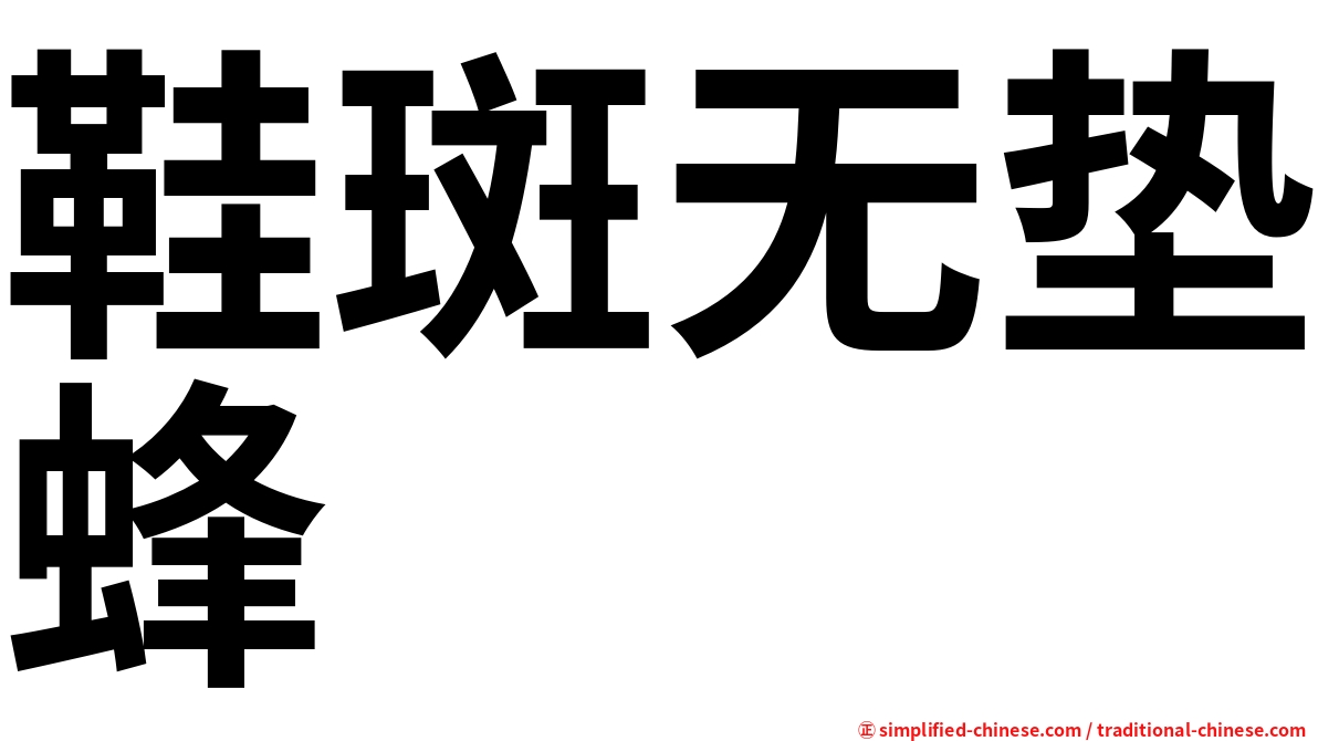 鞋斑无垫蜂