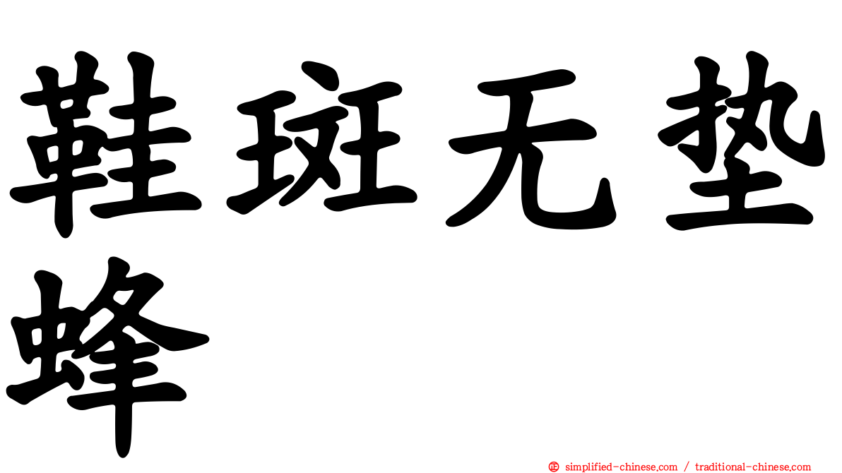 鞋斑无垫蜂