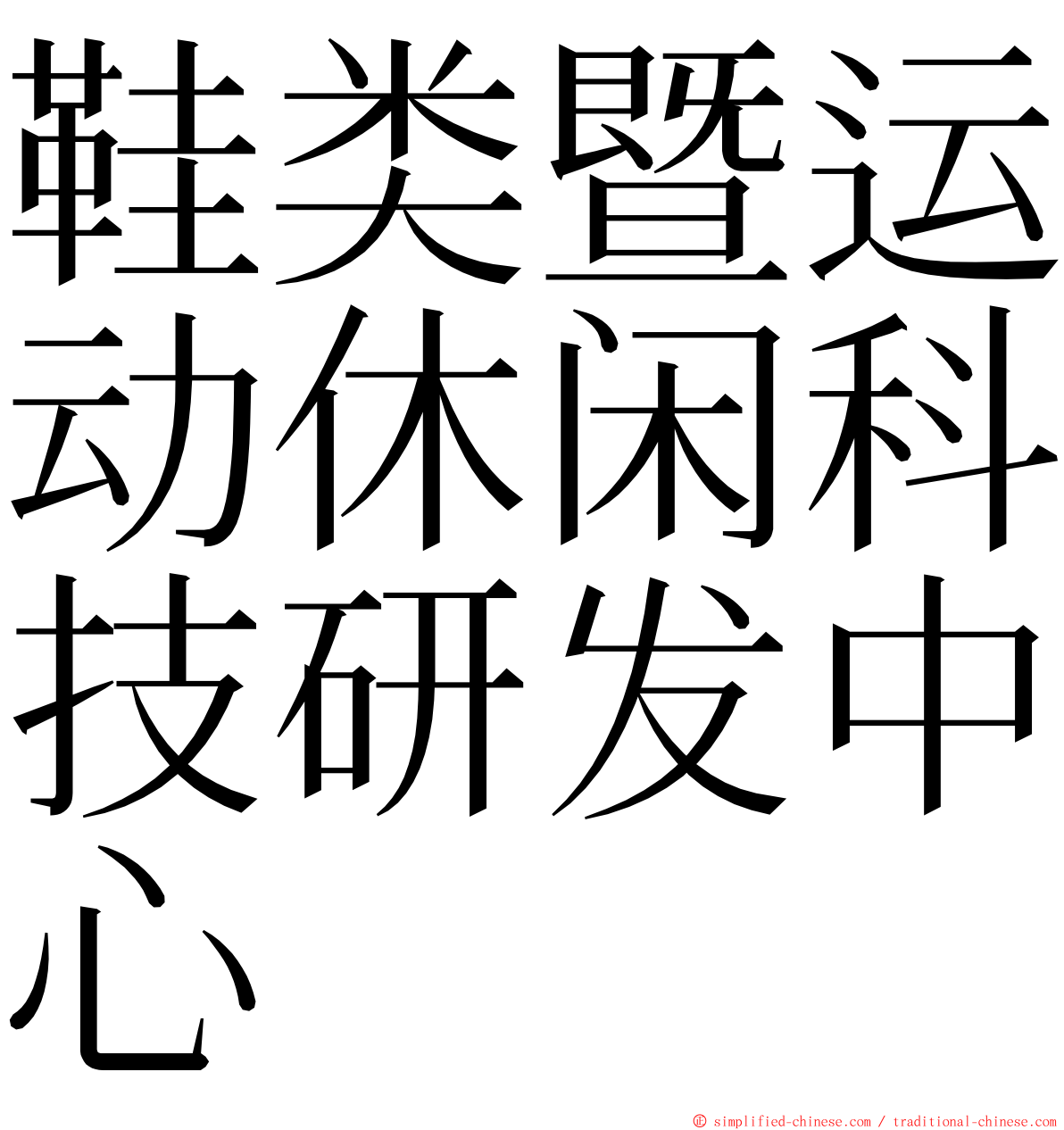 鞋类暨运动休闲科技研发中心 ming font