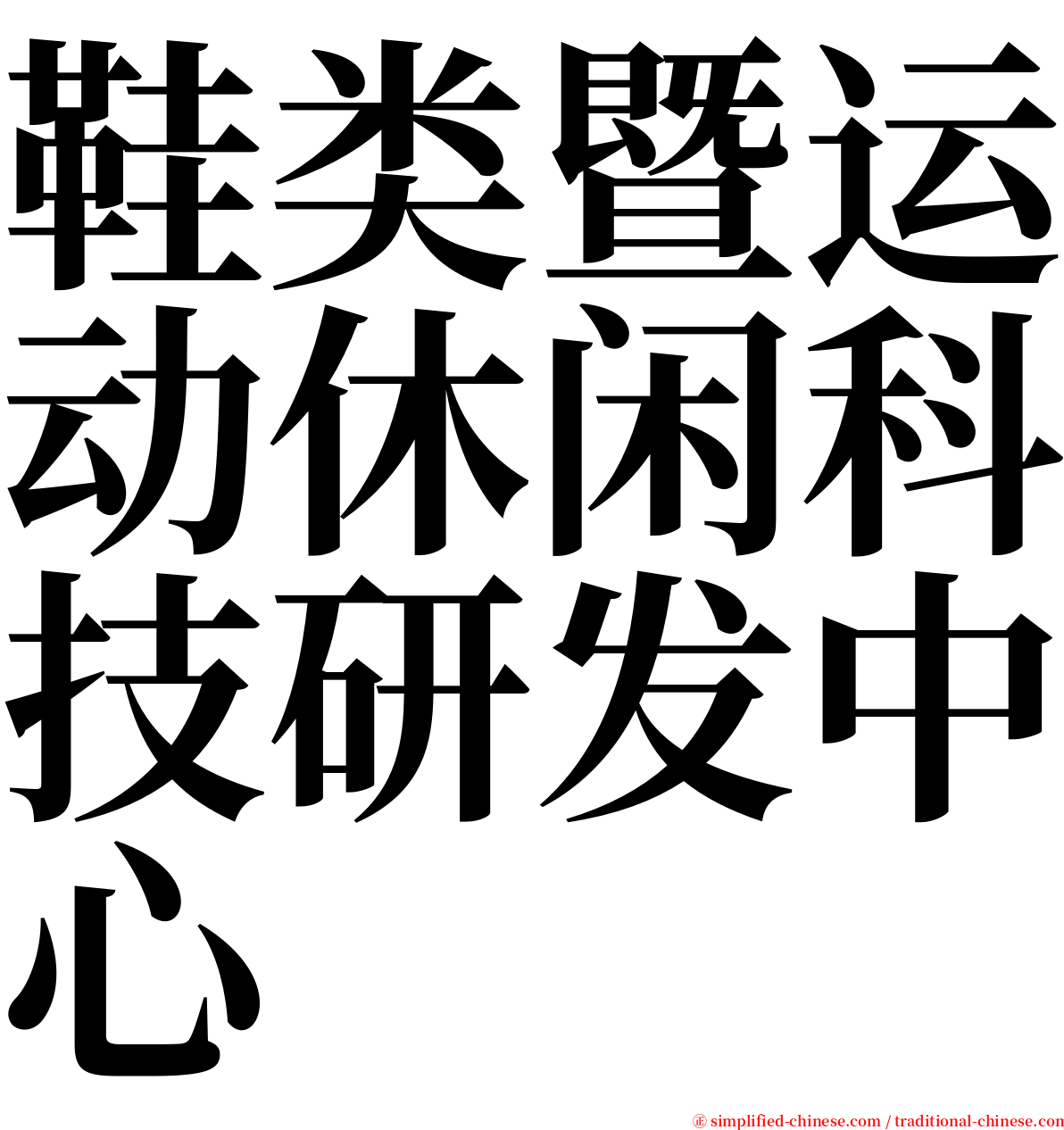 鞋类暨运动休闲科技研发中心 serif font