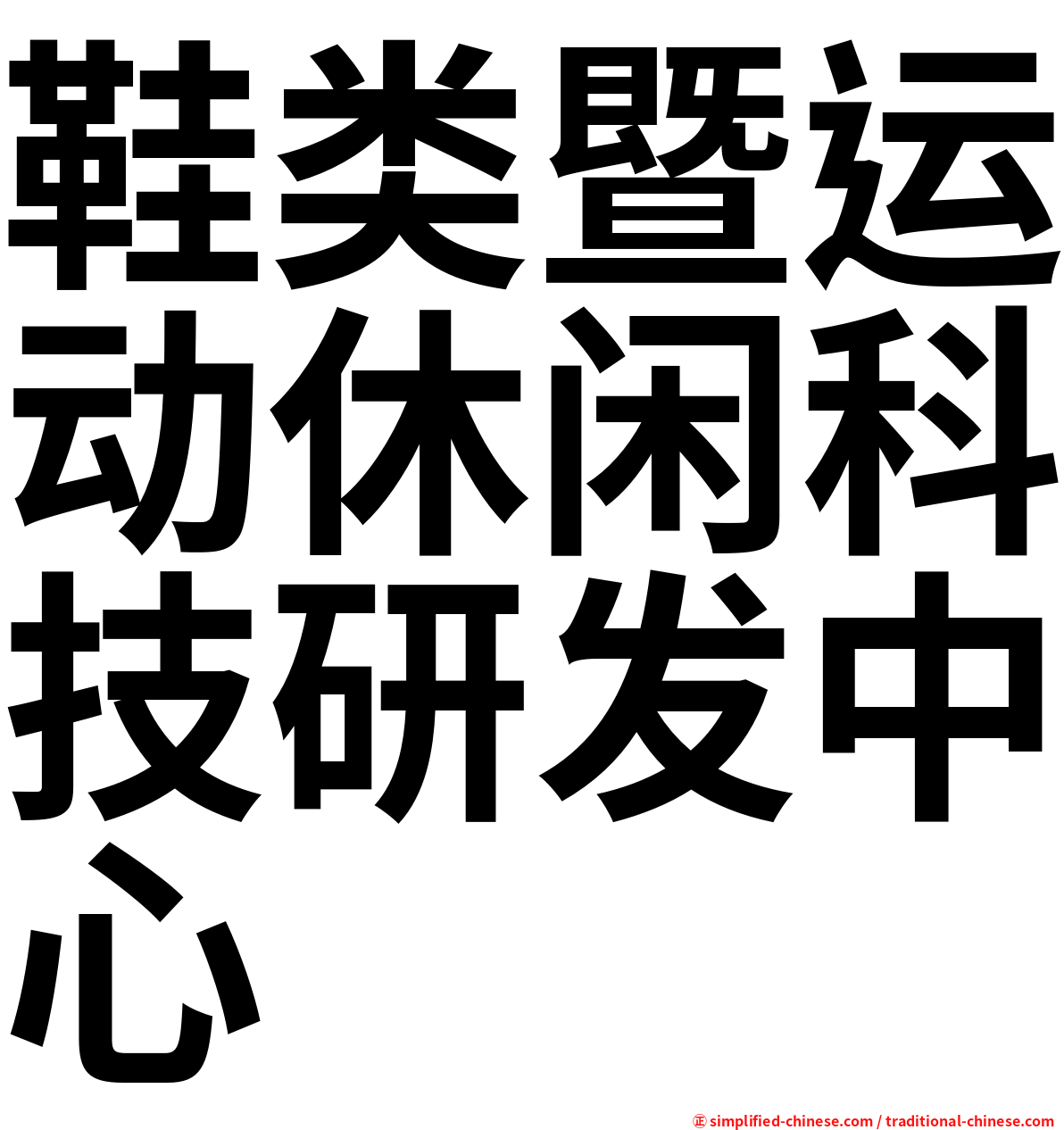 鞋类暨运动休闲科技研发中心