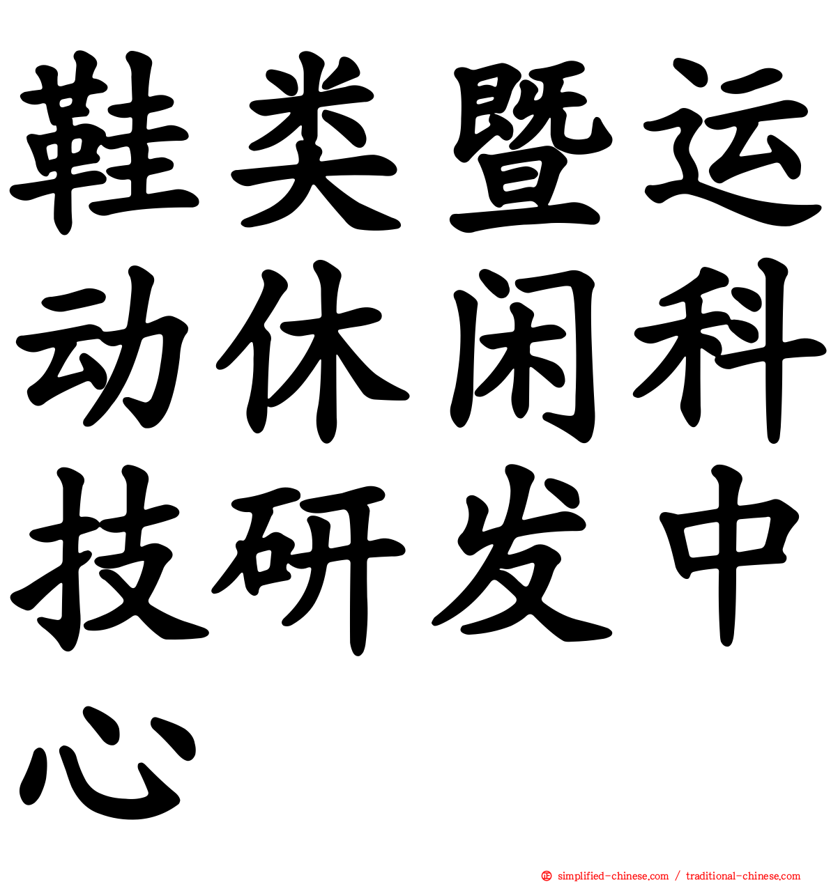 鞋类暨运动休闲科技研发中心