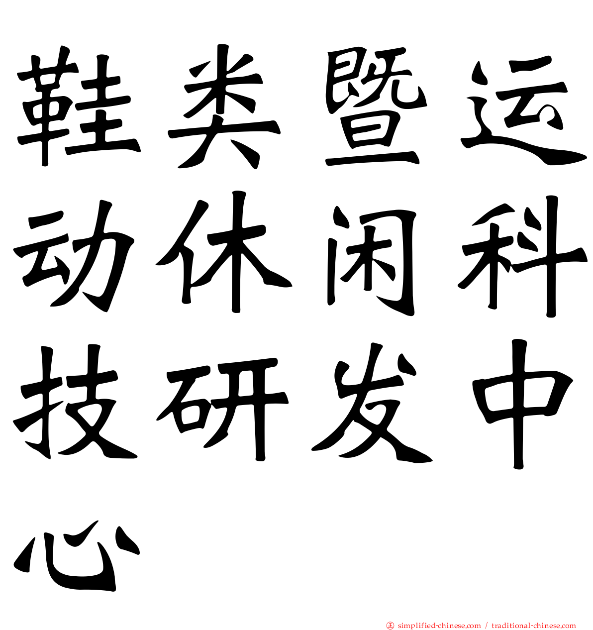 鞋类暨运动休闲科技研发中心