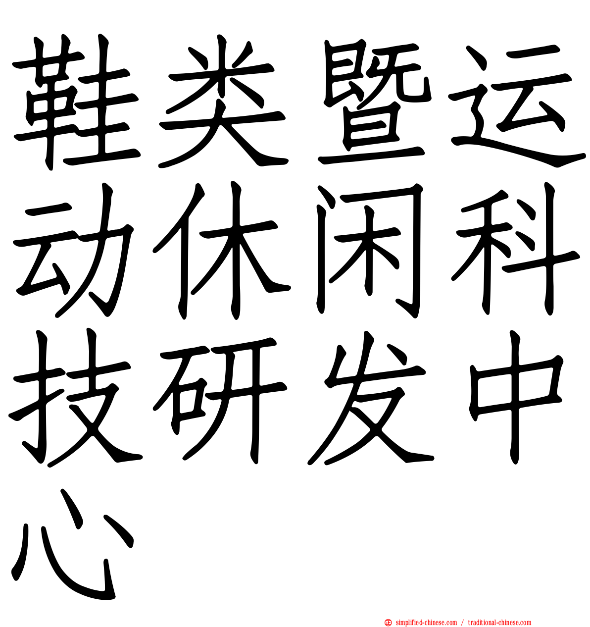 鞋类暨运动休闲科技研发中心