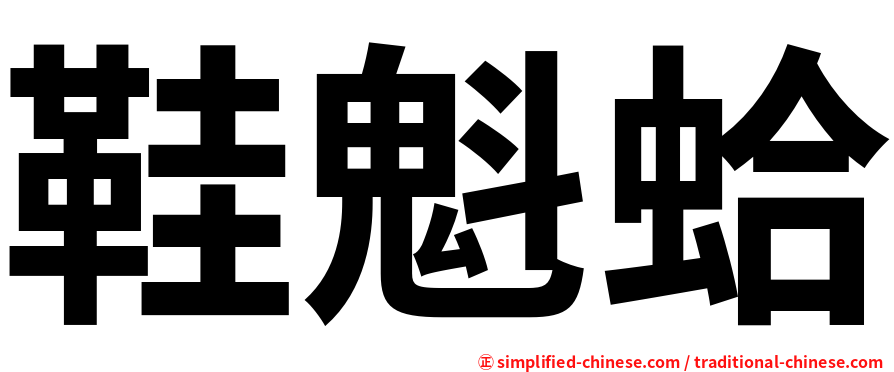 鞋魁蛤