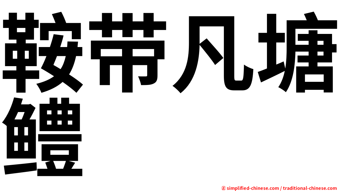鞍带凡塘鳢