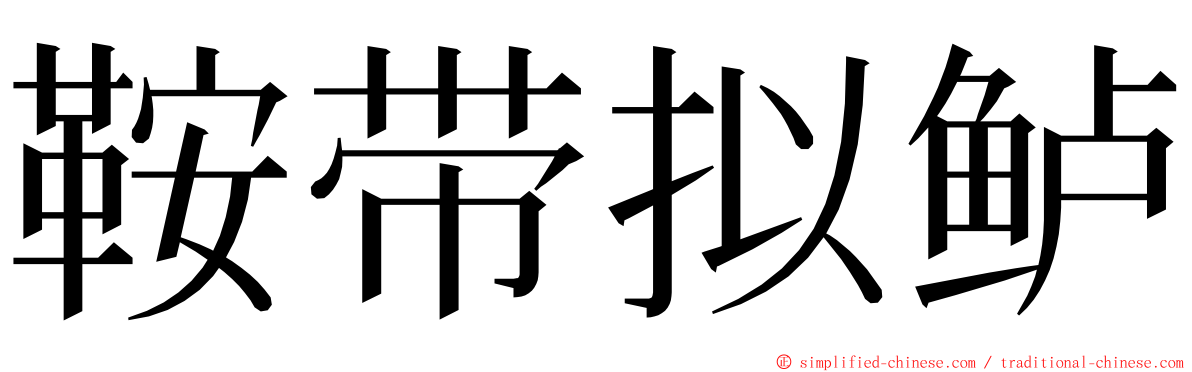 鞍带拟鲈 ming font