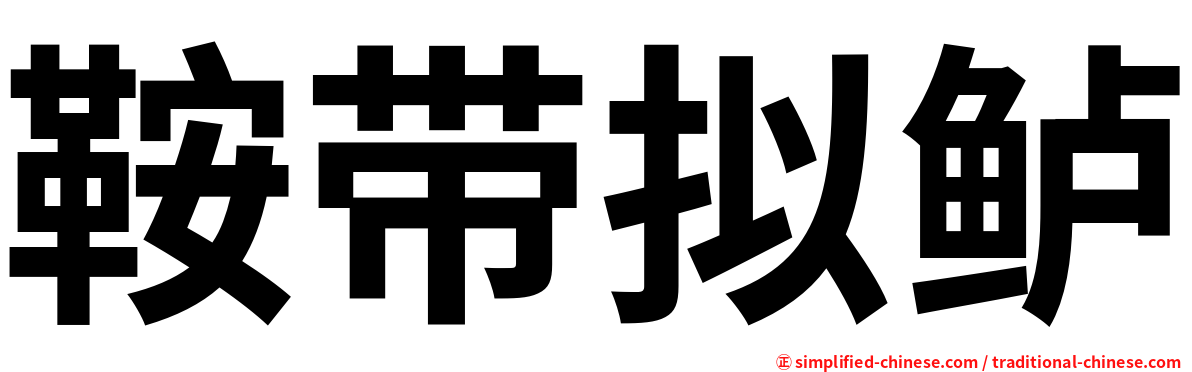 鞍带拟鲈