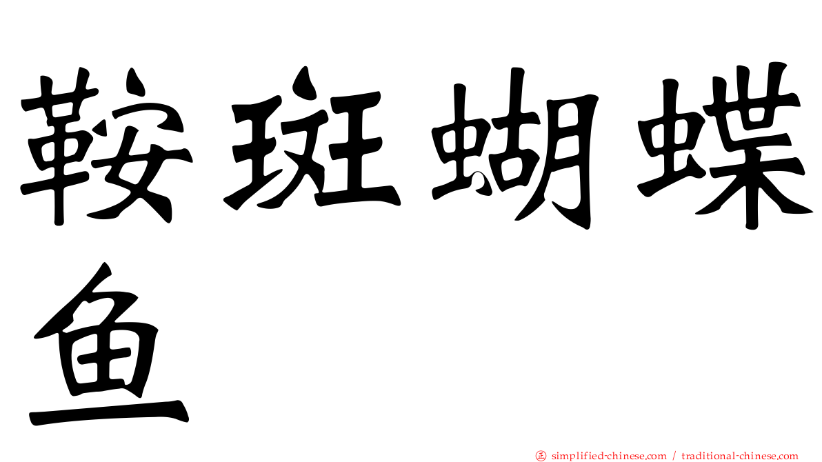 鞍斑蝴蝶鱼