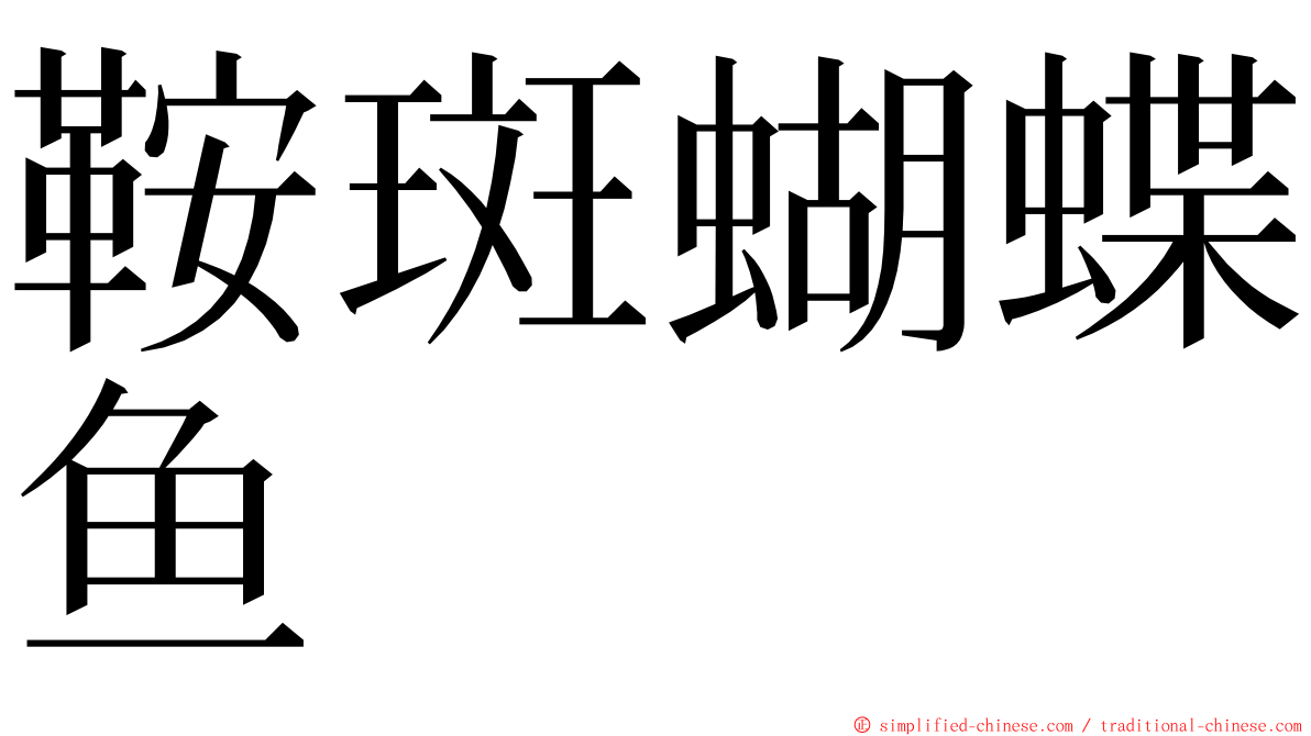 鞍斑蝴蝶鱼 ming font