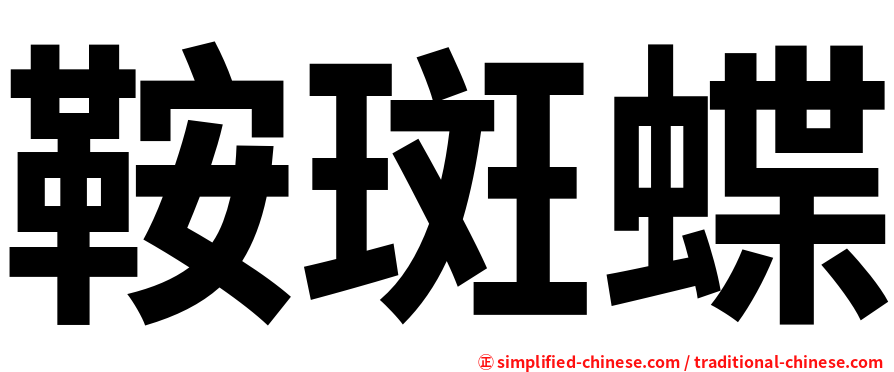 鞍斑蝶