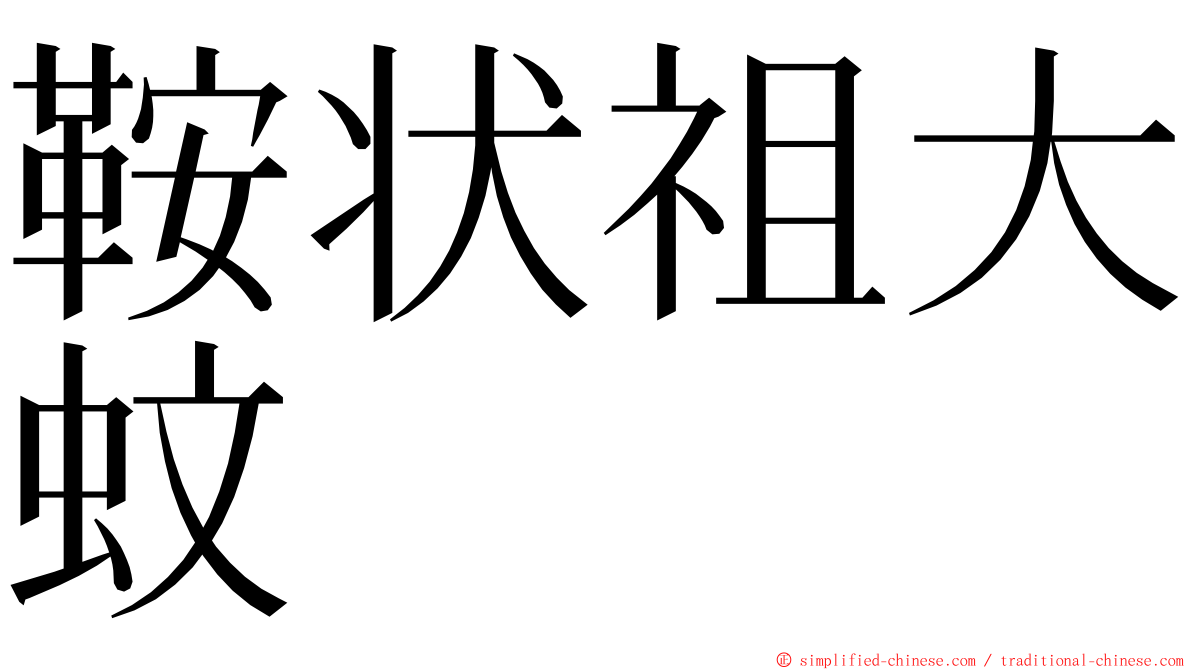 鞍状祖大蚊 ming font