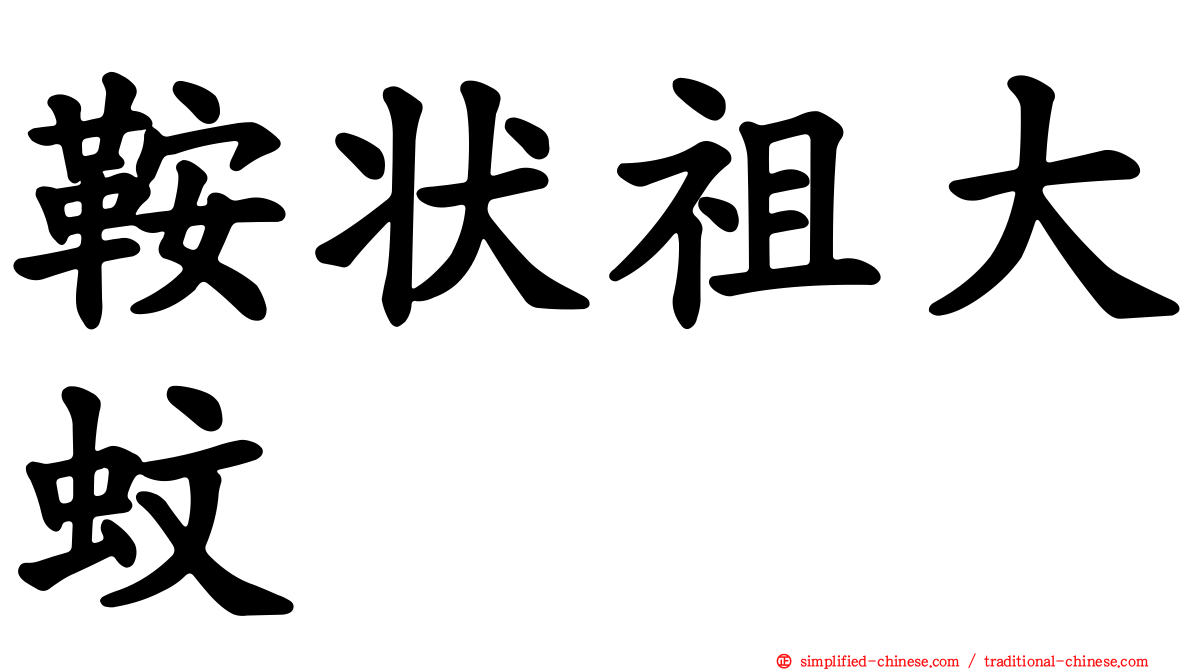 鞍状祖大蚊
