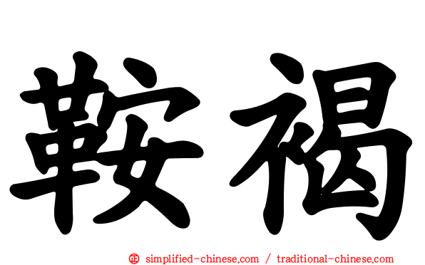 鞍褐