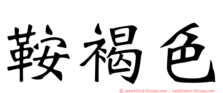 鞍褐色